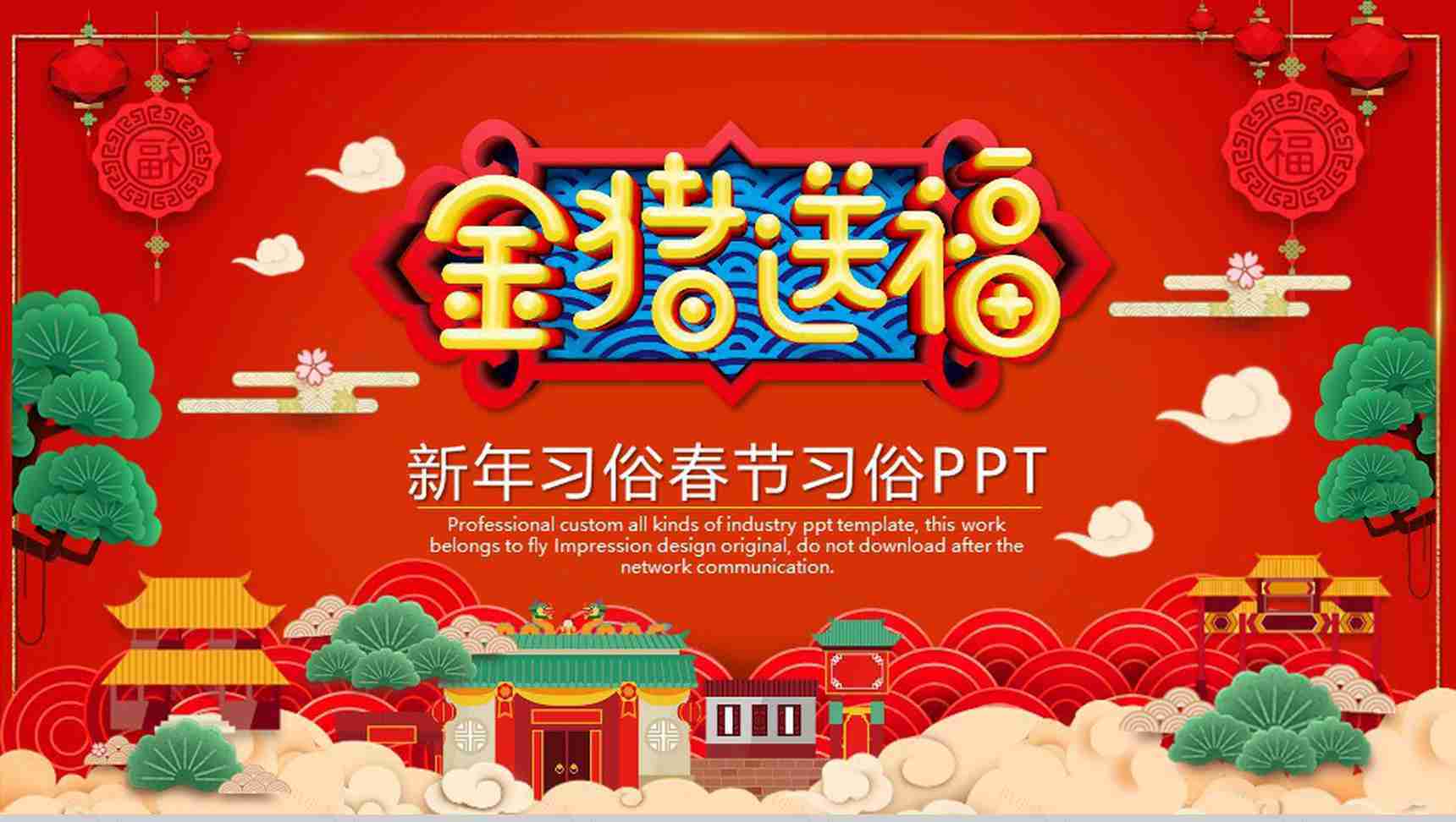 新年习俗春节习俗介绍讲解PPT模板-1