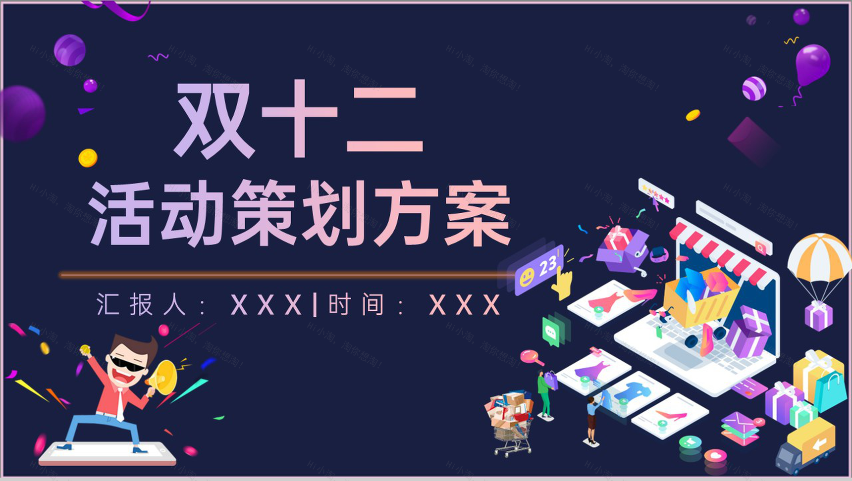 蓝黑双十二全球狂欢节活动策划方案PPT模板-1