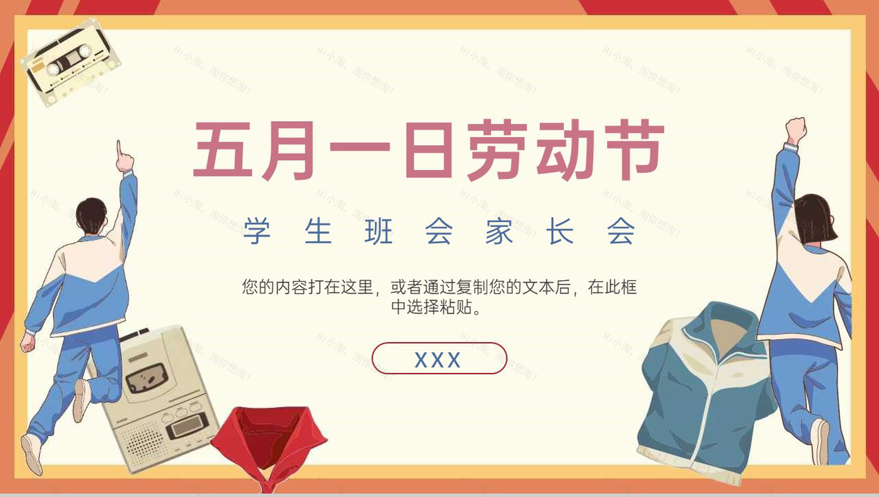 橙色卡通风五一劳动节学生班会家长会通用PPT模板-1