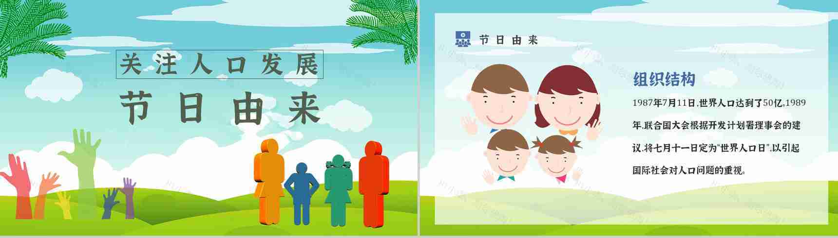 世界人口日知识宣传主题内容活动方案PPT模板-7