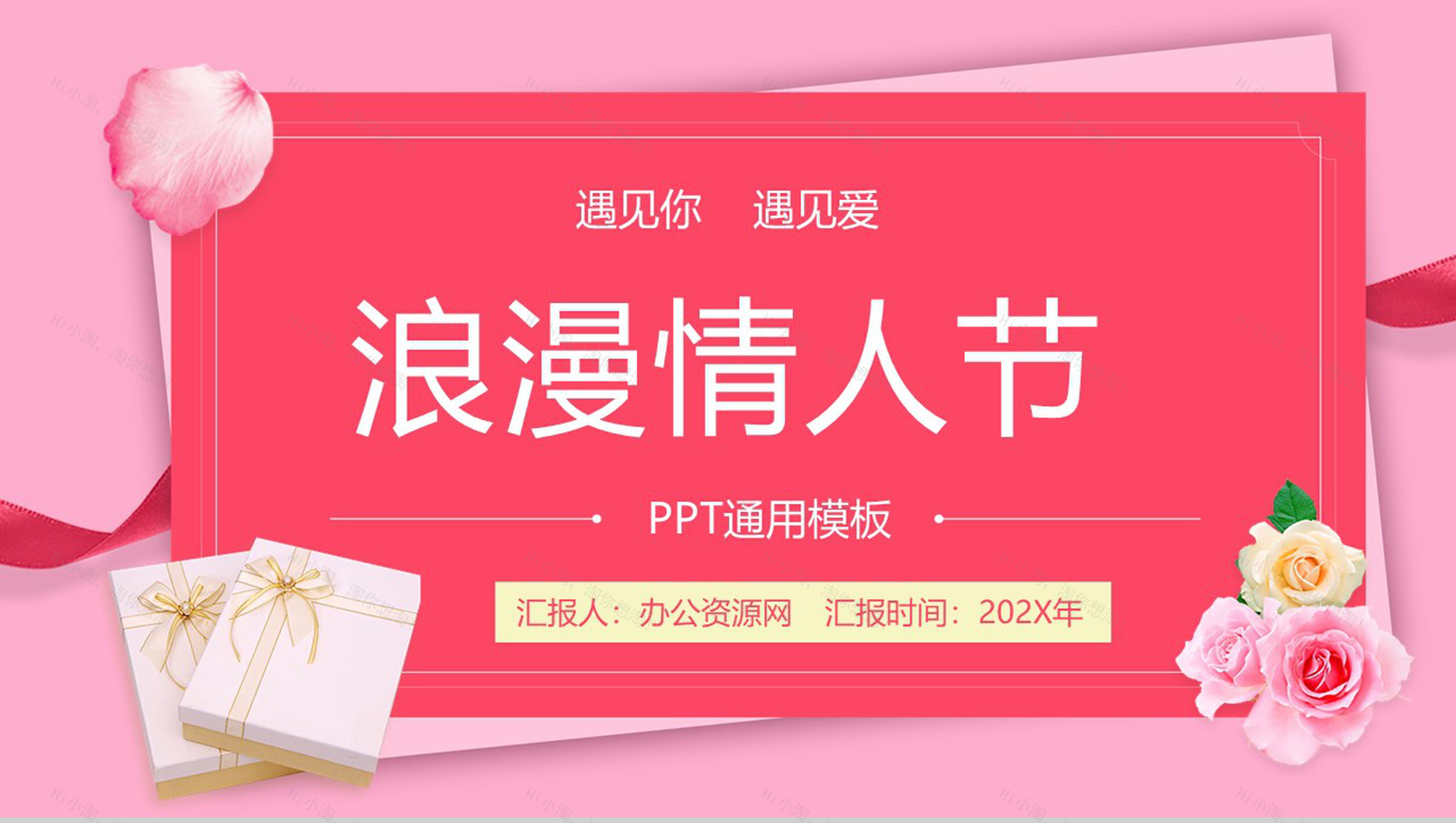 粉色背景浪漫爱情情人节求婚策划通用PPT模板-1