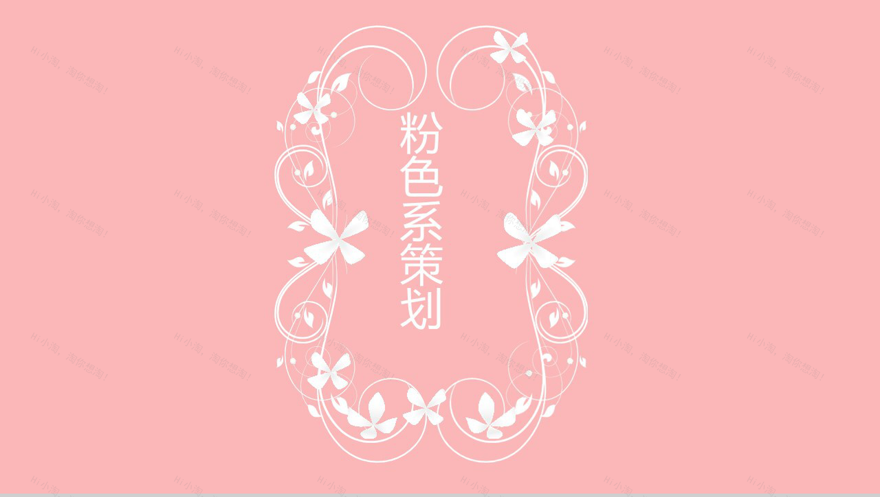 粉色唯美爱情七夕情人节表白求婚活动策划PPT模板-1