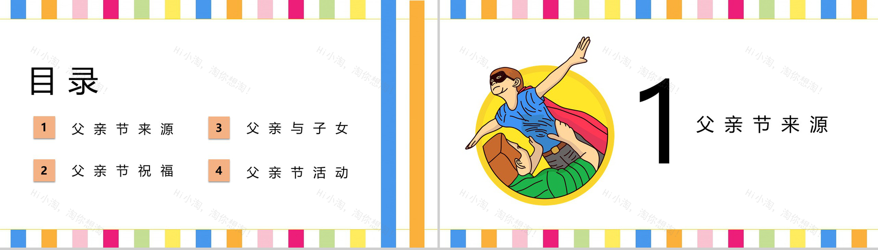 小清新庆祝父亲节文艺活动策划PPT模板-2