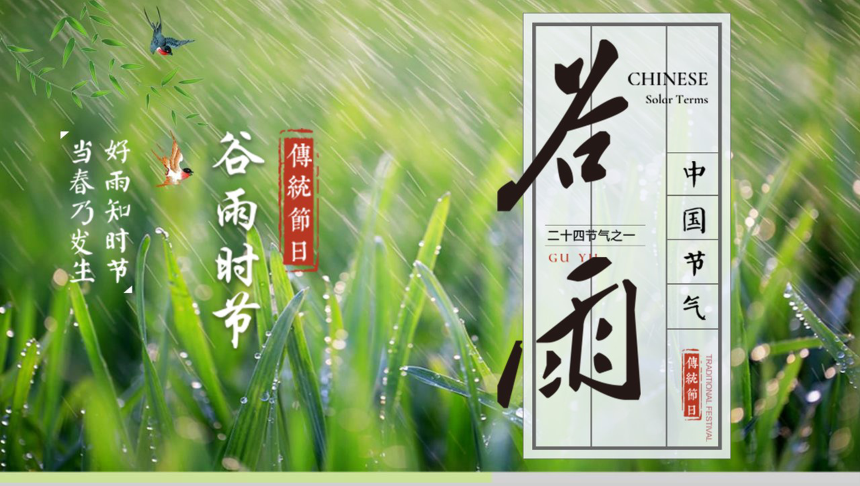 中国传统节气谷雨教育普及PPT模板