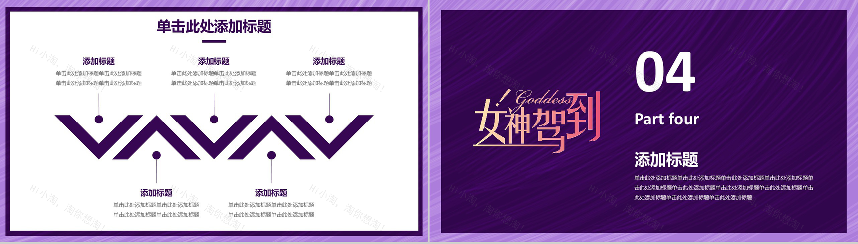 魅惑紫动态女神驾到201X妇女节活动策划PPT模板-10