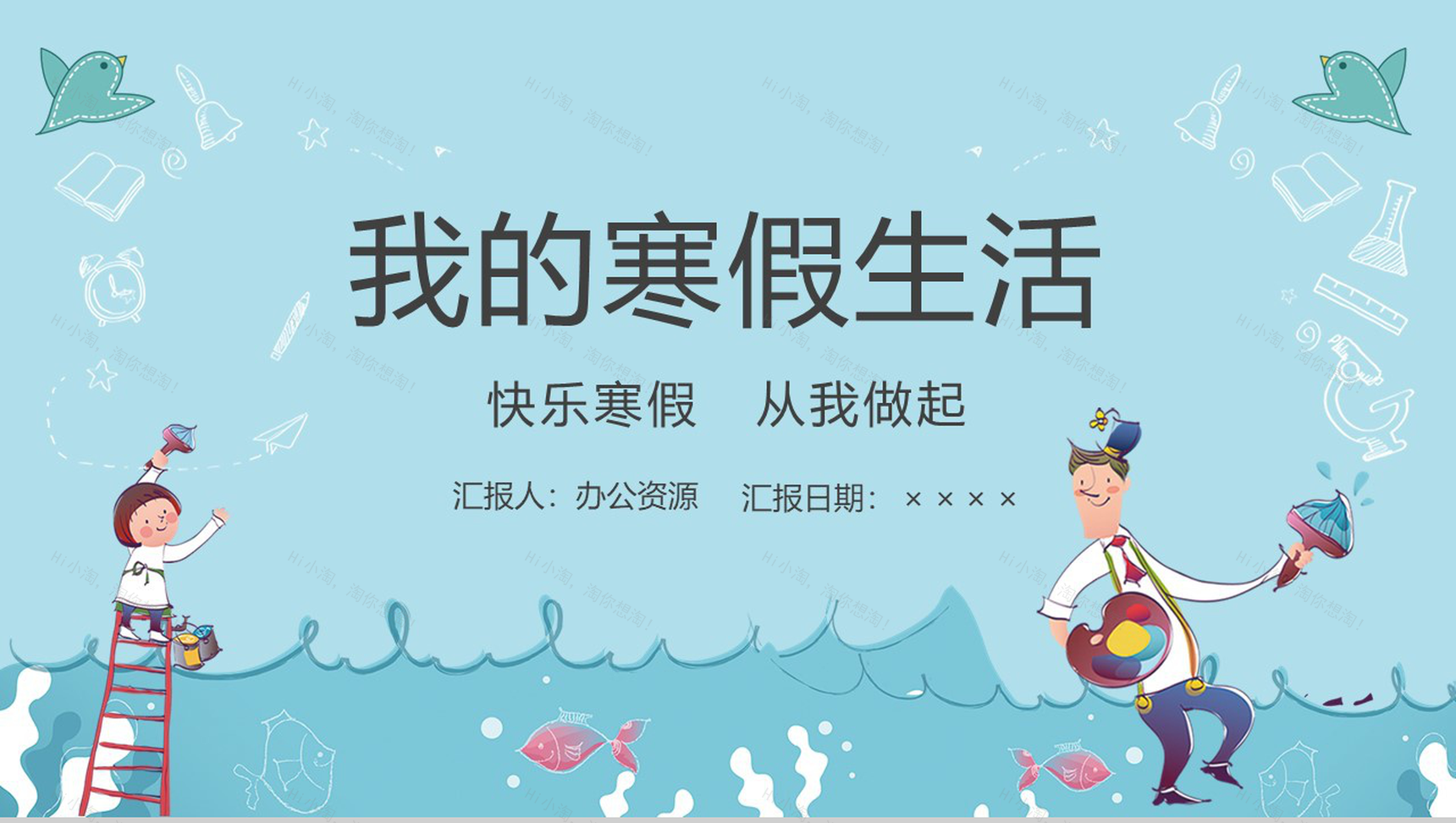 浅蓝色简约风格幼儿园小学我的寒假生活PPT模板-1