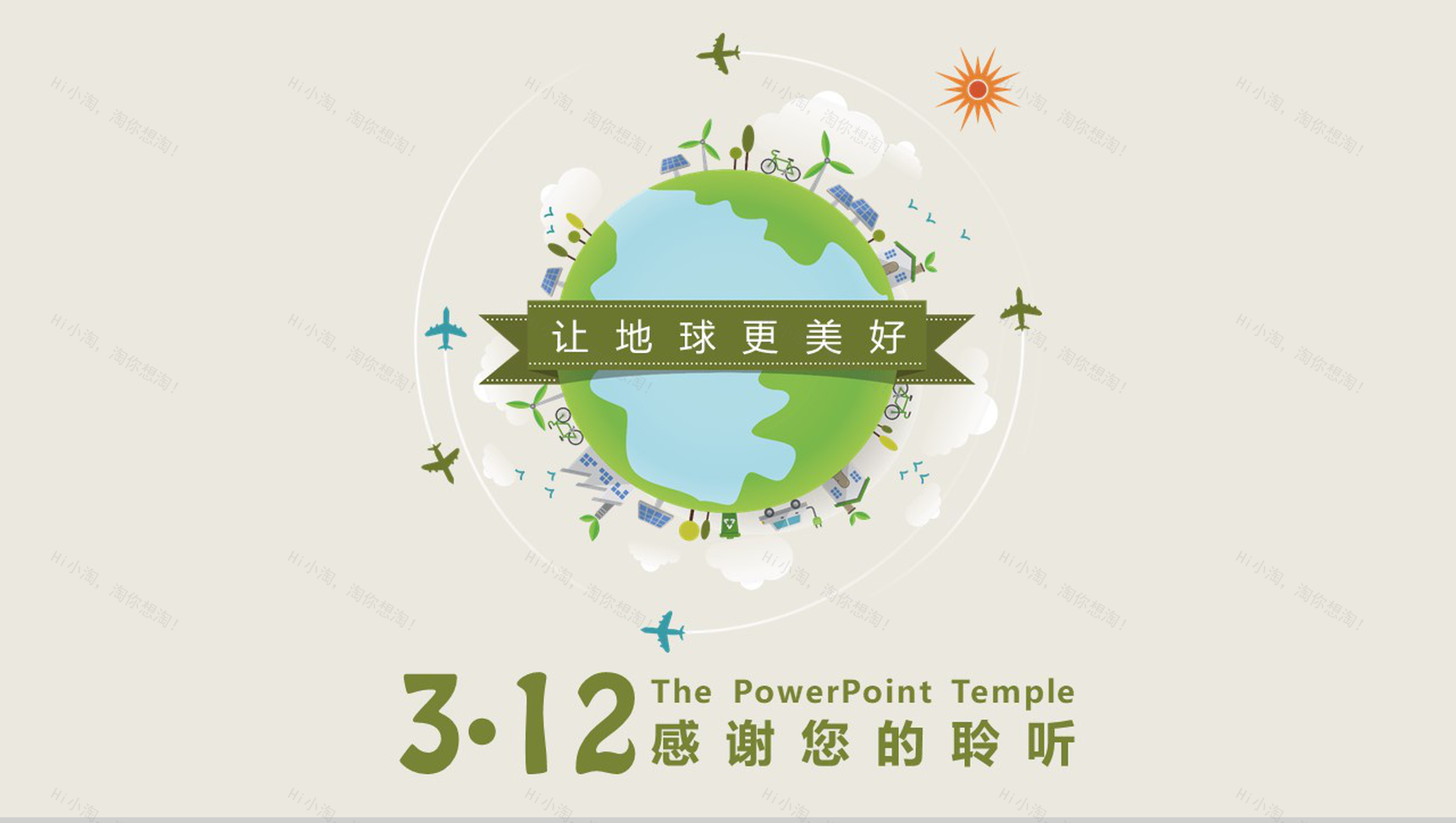 312植树节让地球更美好活动PPT模板-14
