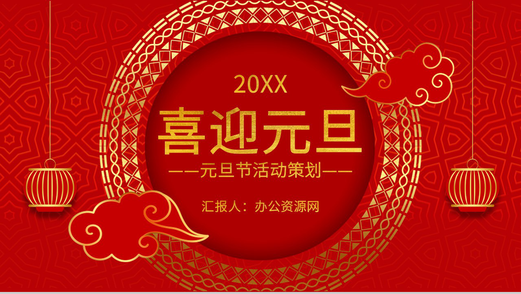 节日活动策划主题班会元旦联欢晚会通用PPT模板