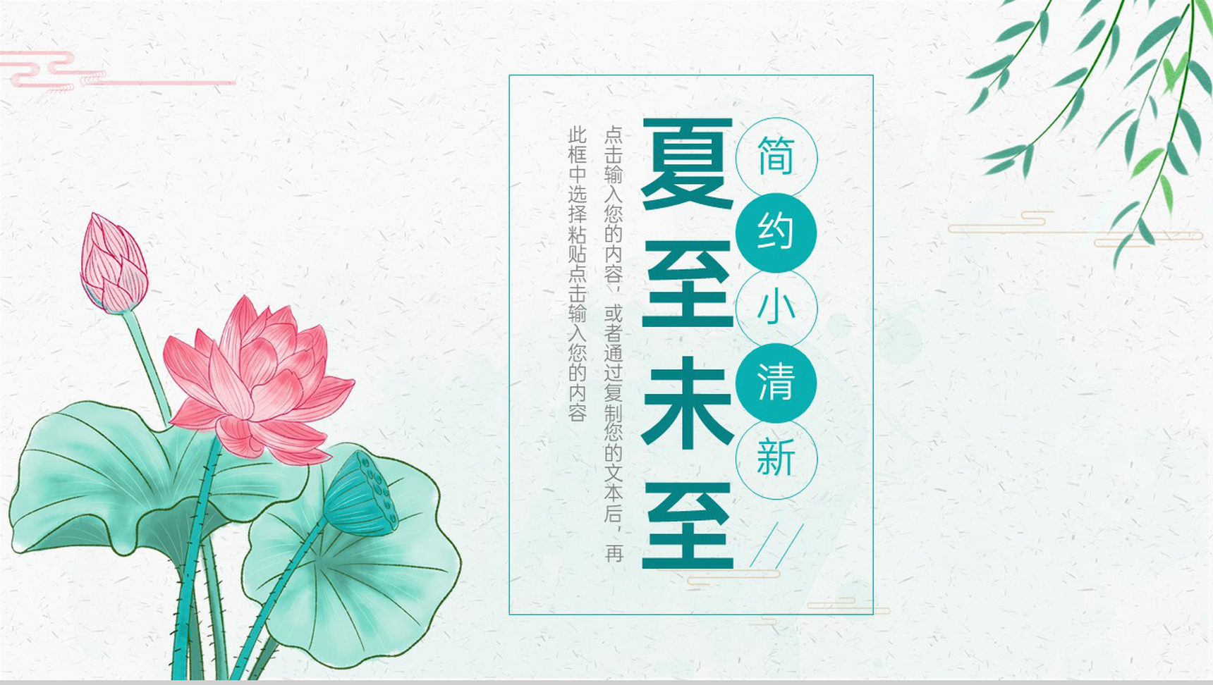 粉绿系小清新夏至未至节气介绍通用总结汇报PPt模板