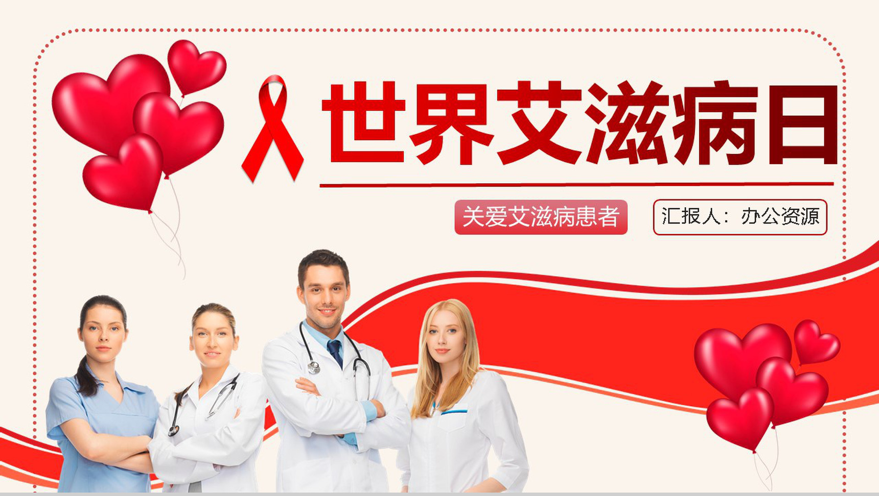 关爱艾滋病患者世界艾滋病防治日宣传PPT模板