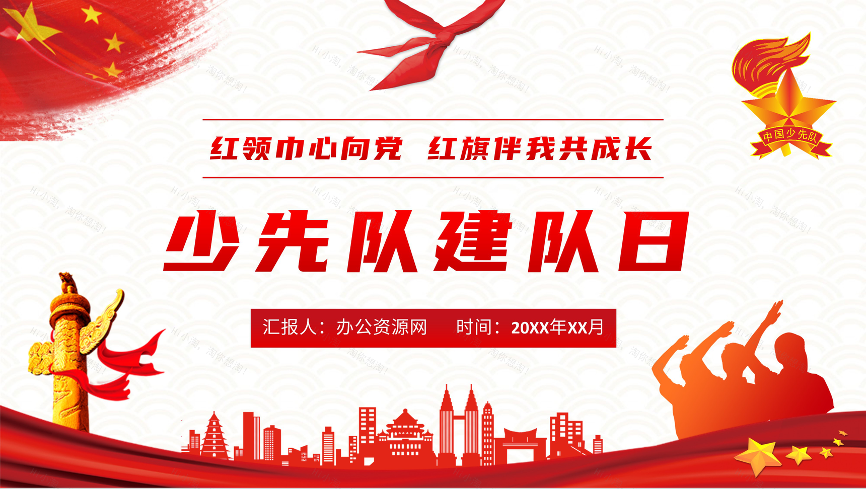 大气少先队建队日节日由来说明少先队知识学习入队誓词介绍PPT模板-1