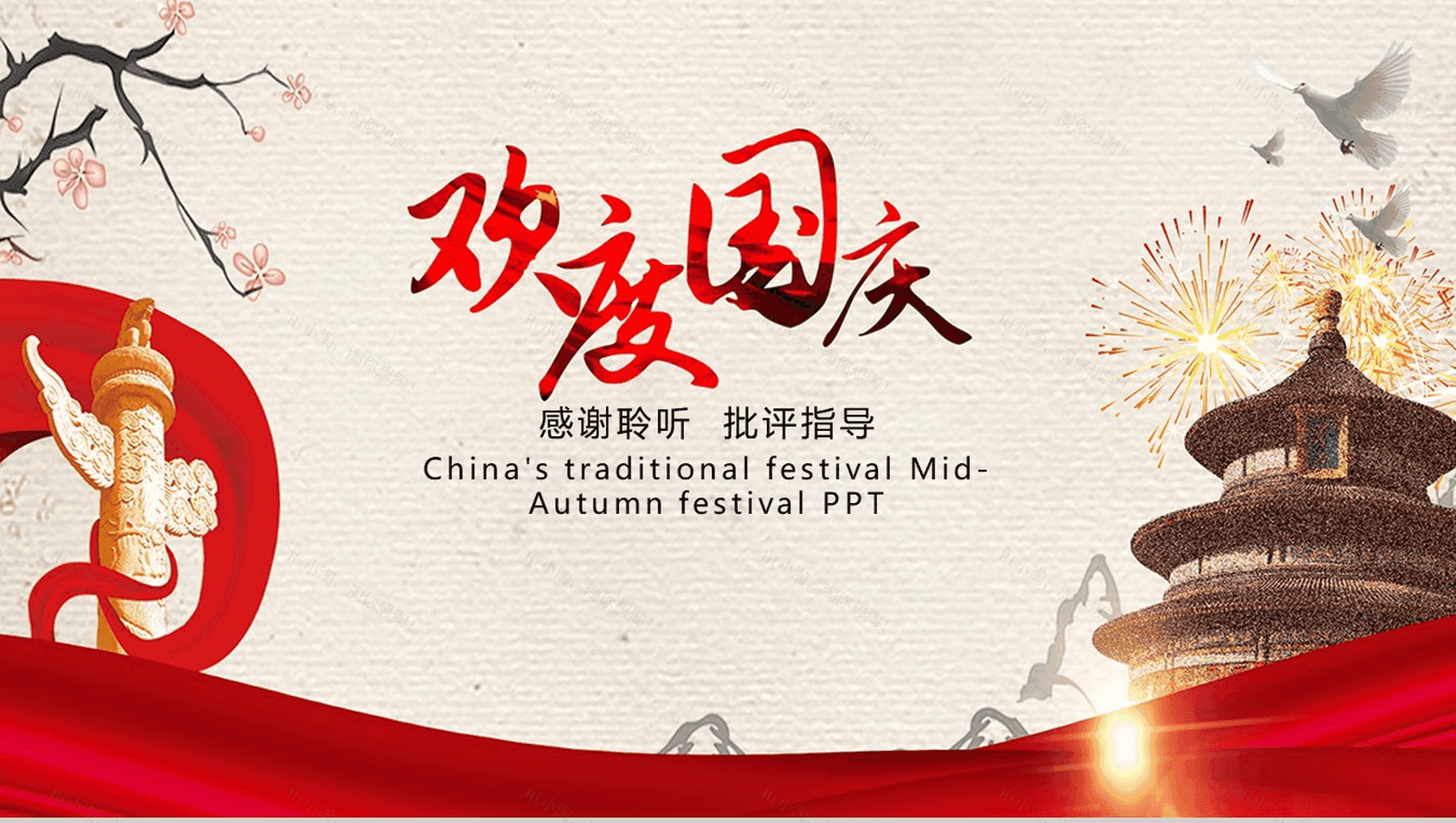 高端商务实用国庆节PPT模板-13