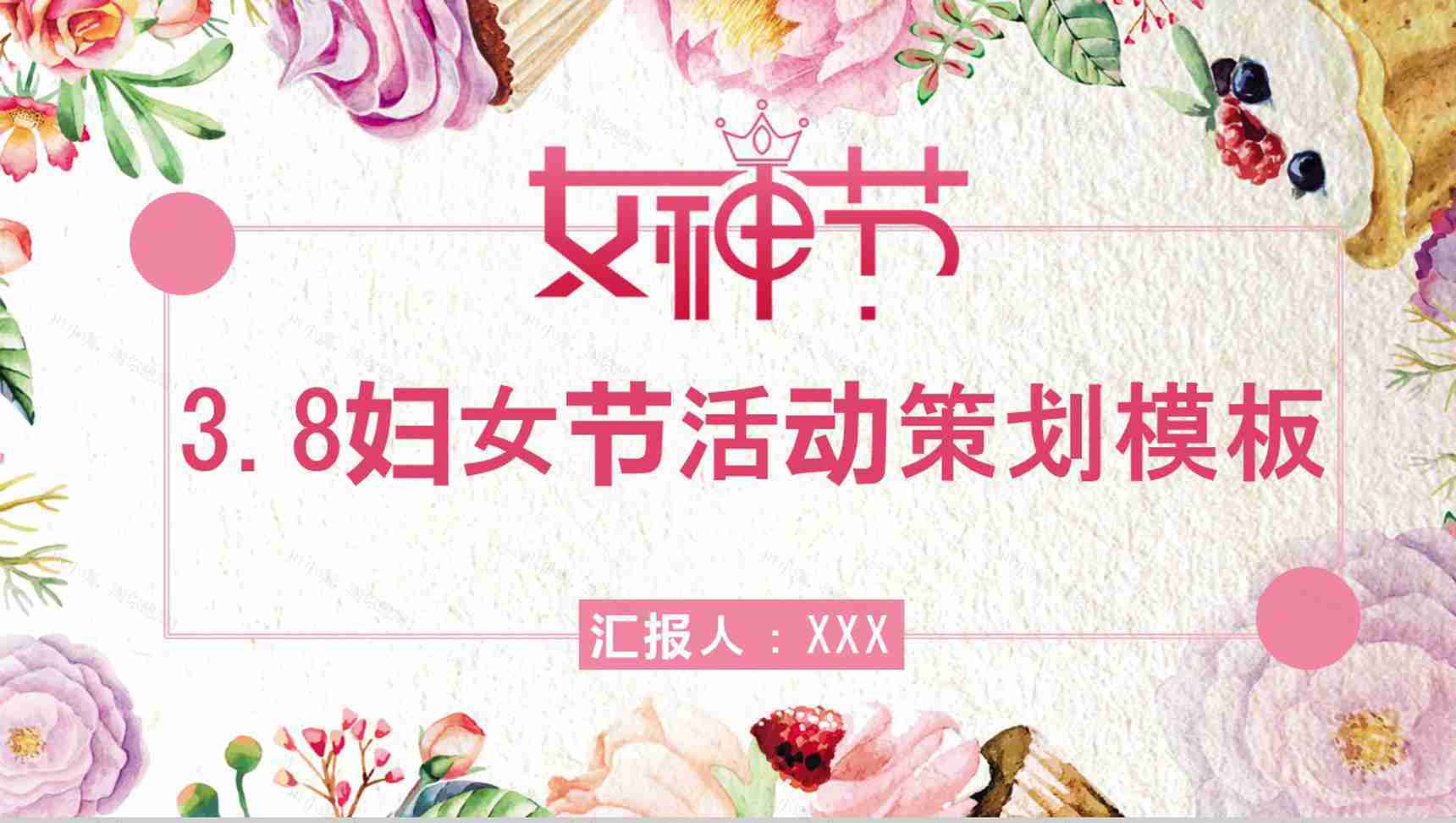 3.8妇女节活动策划PPT模板-1