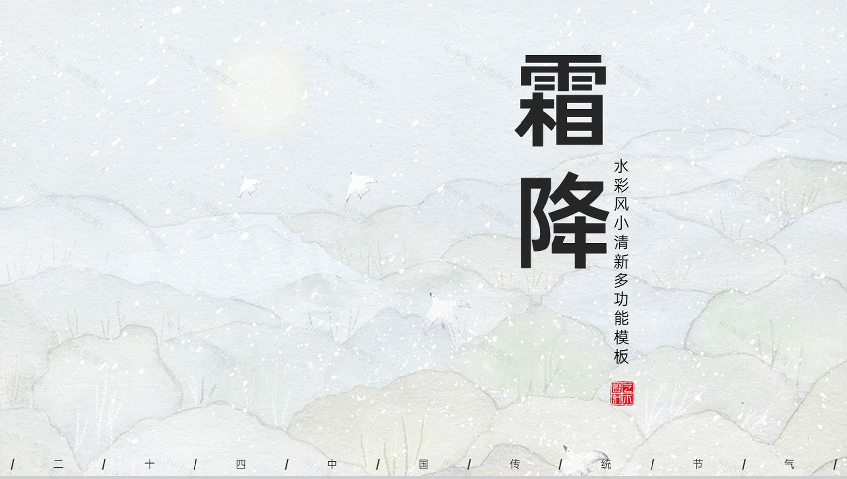 白色简约水彩风传统节气霜降主题工作汇报PPT模板-1