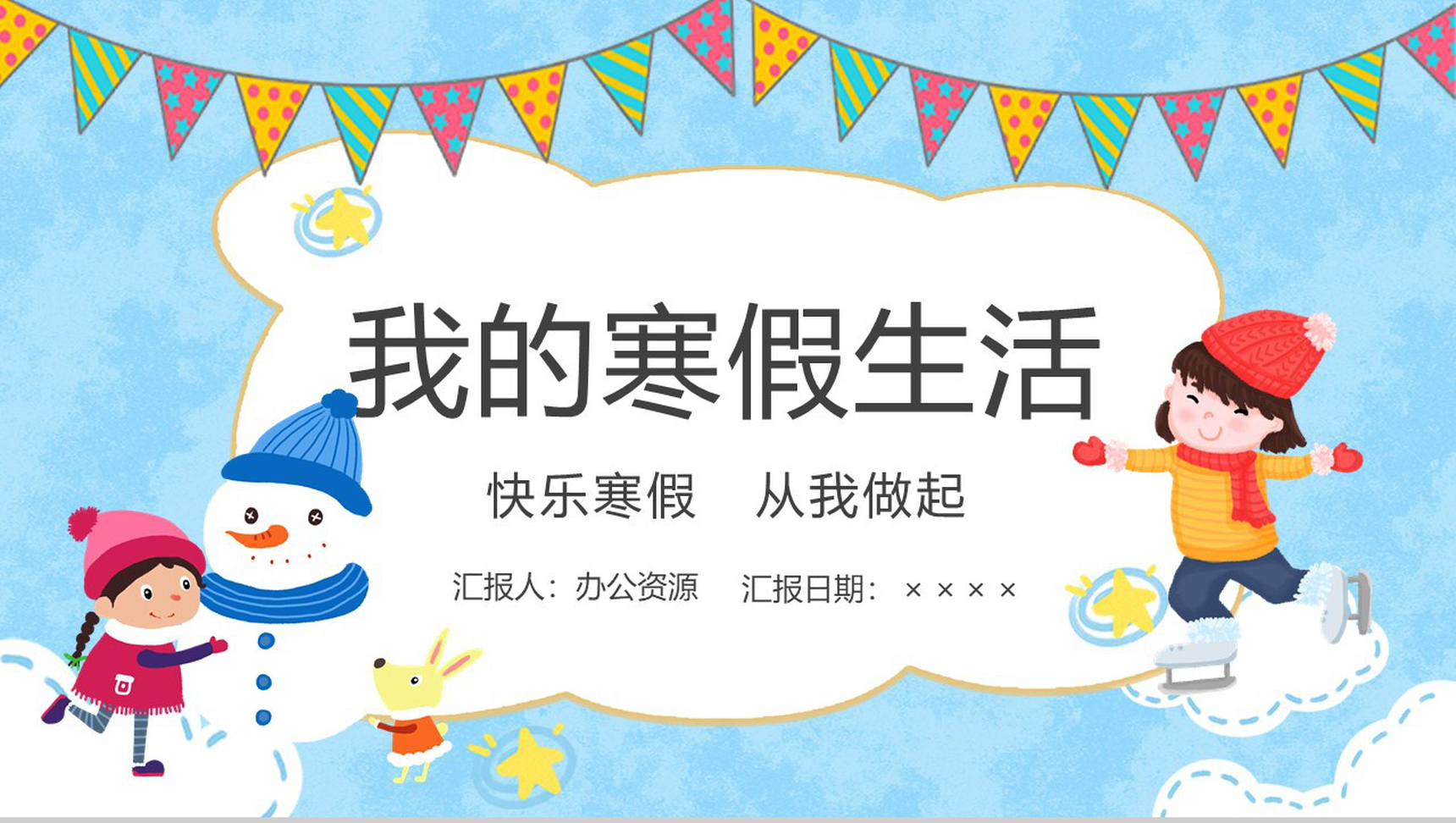 蓝色卡通风格小学生我的快乐寒假生活PPT模板