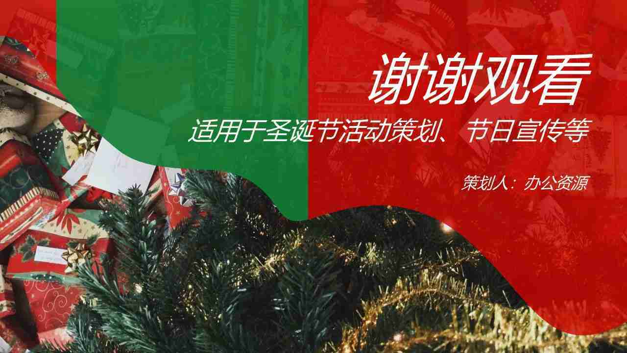 创意多彩风格圣诞节活动策划PPT模板-19