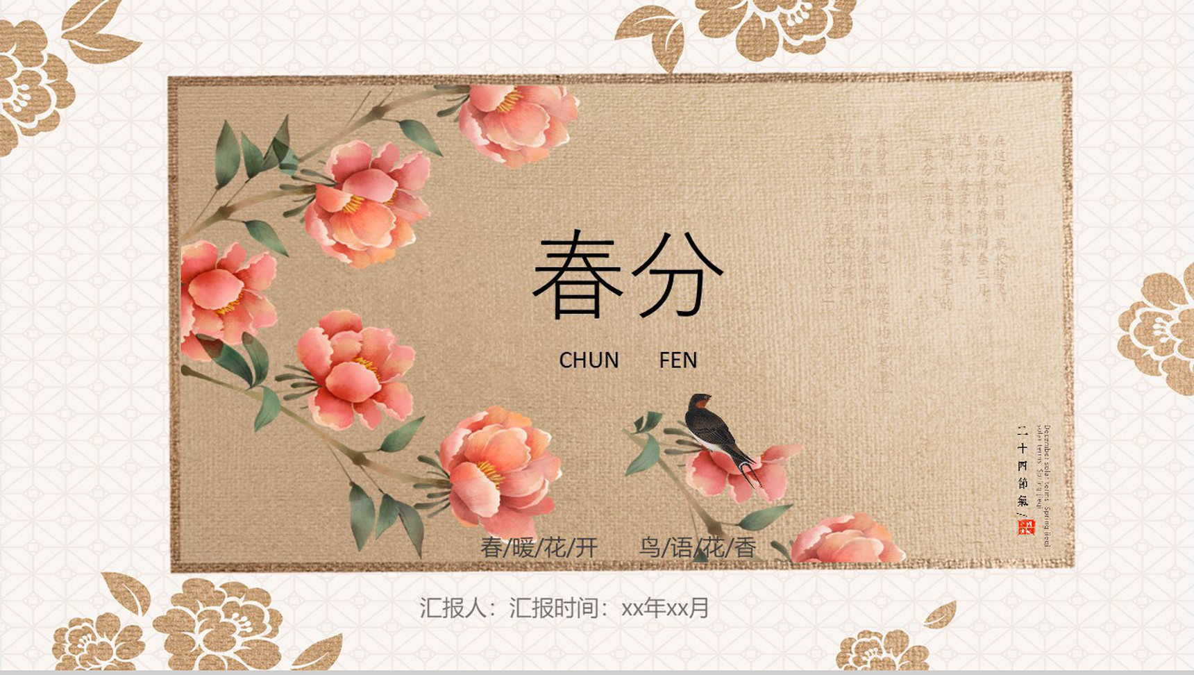 春暖花开春分节气节日庆典PPT模板