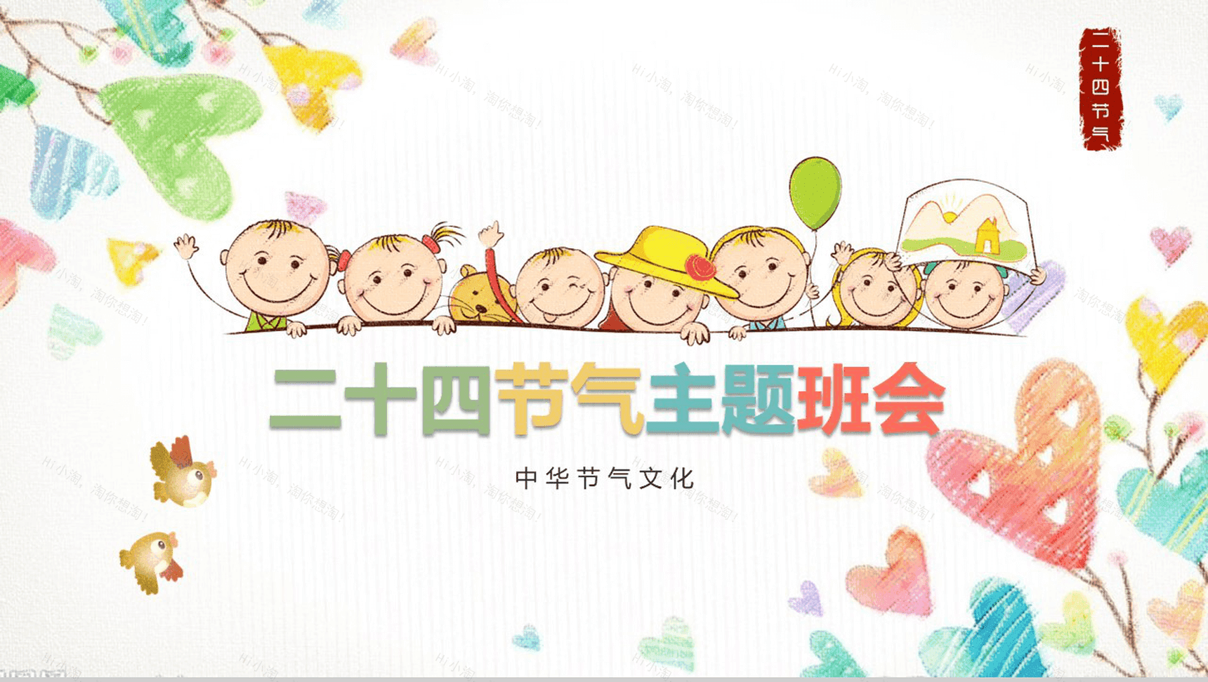 卡通儿童二十四节气介绍演讲主题班会-1