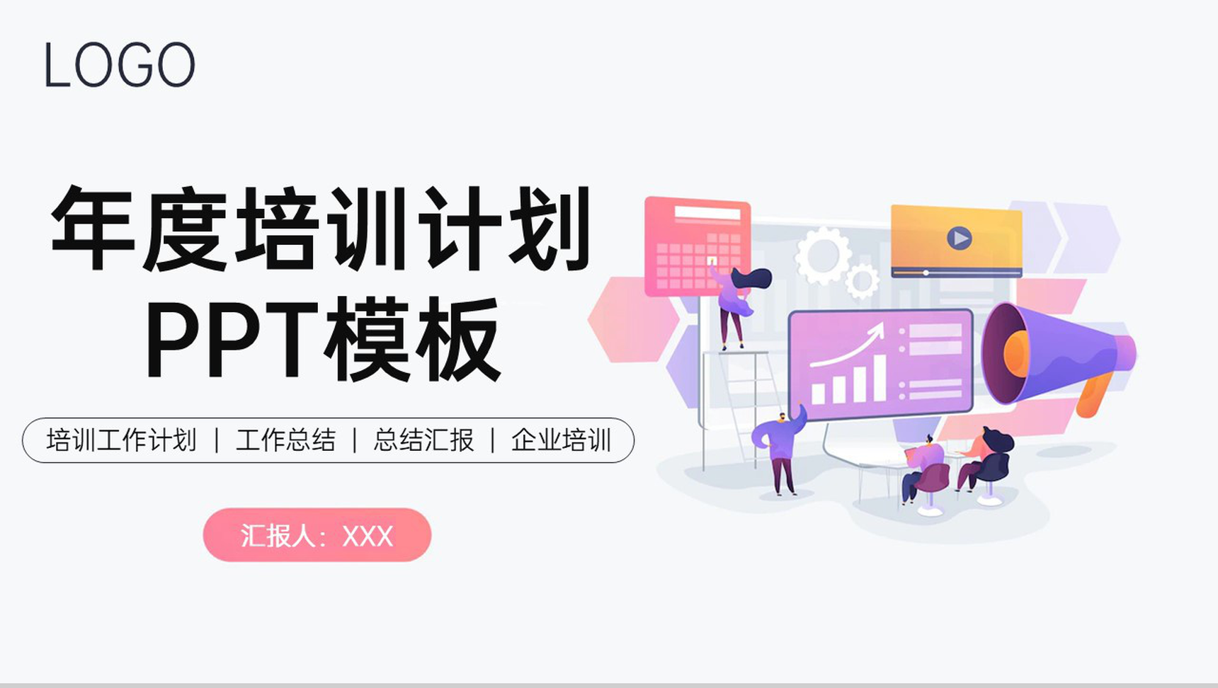 白色商务企业年度培训计划寒假培训课程安排PPT模板