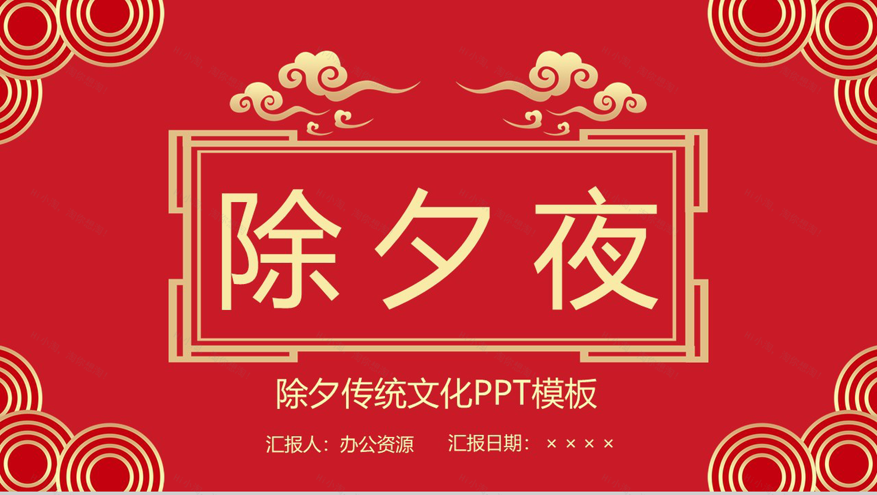 经典中国风除夕传统习俗文化介绍主题班会PPT模板-1