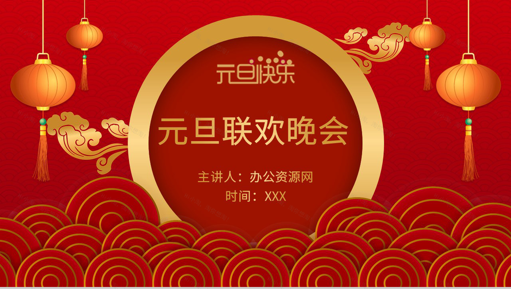 元旦联欢晚会活动策划元旦主题班会通用PPT模板-1