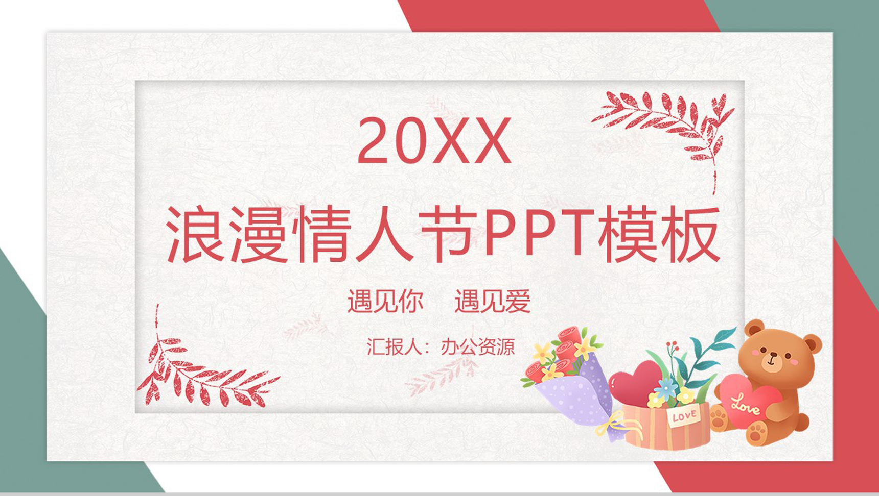 20XX卡通风遇见你遇见爱情人节表白节日策划PPT模板
