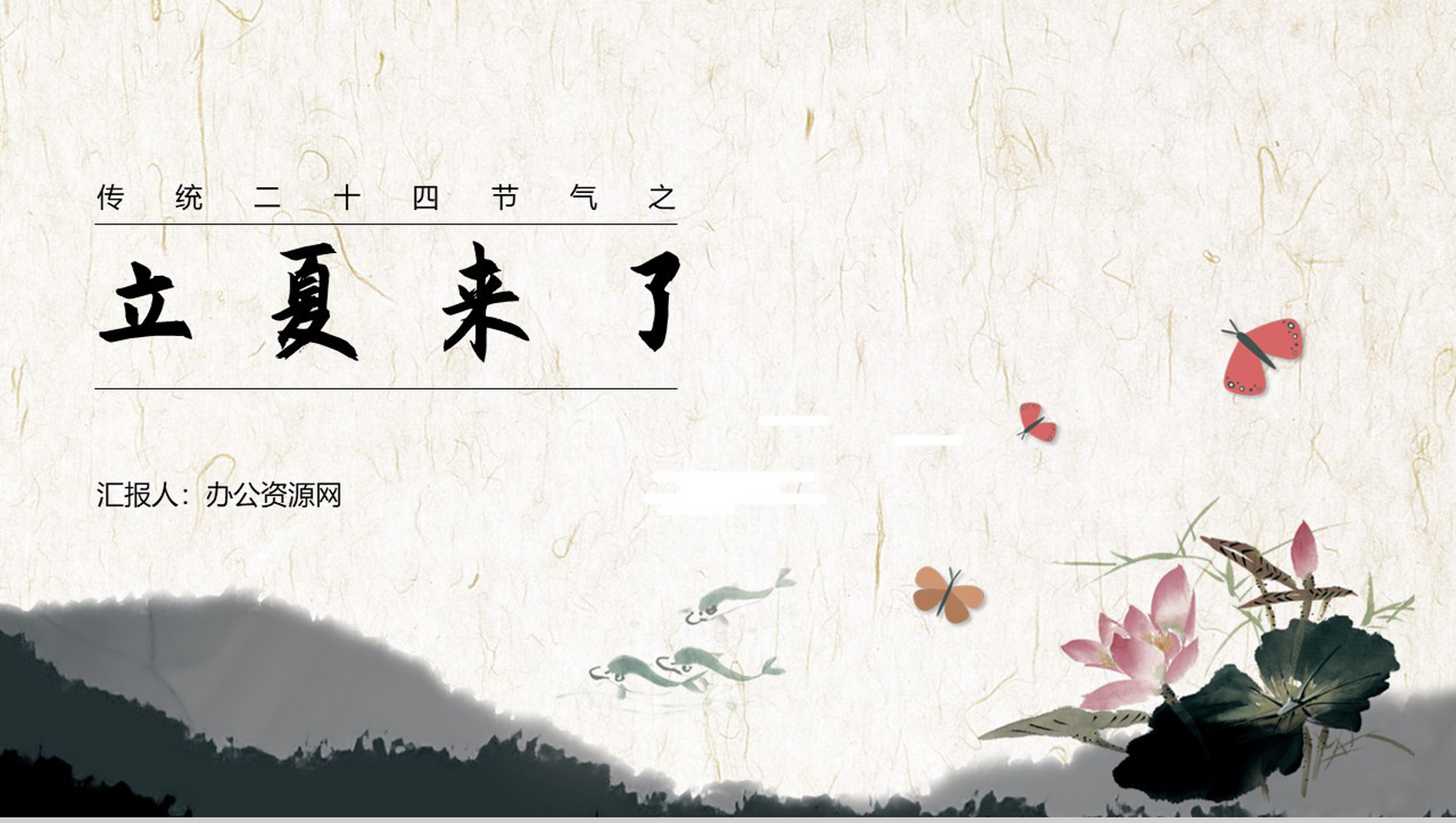 水墨中国风二十四节气之立夏来了立夏养生PPT
