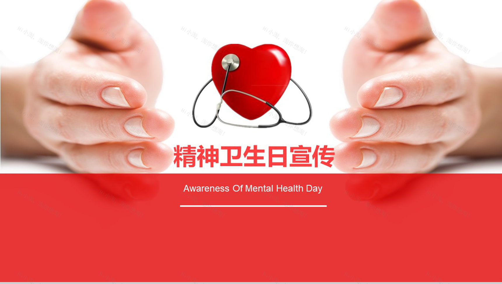 精神卫生日活动宣传PPT模板-1