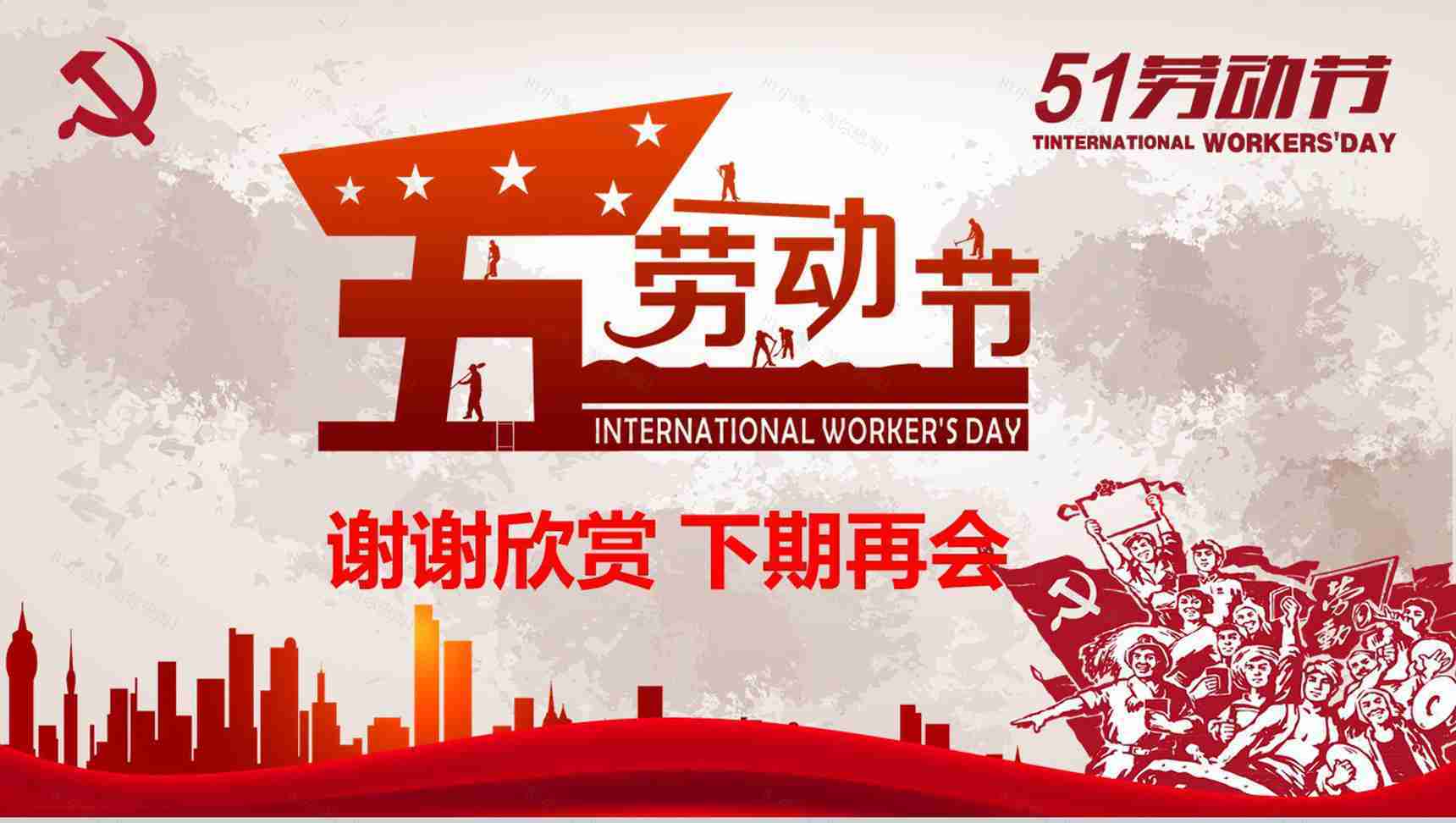 51劳动节节日介绍宣传PPT模板-17
