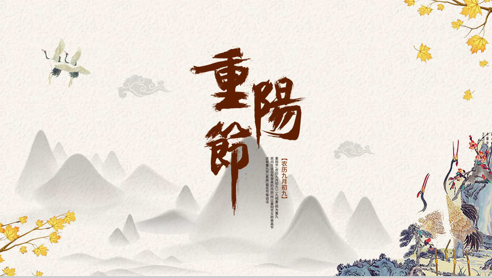 中国风山水画设计风格九九重阳节简介PPT模板
