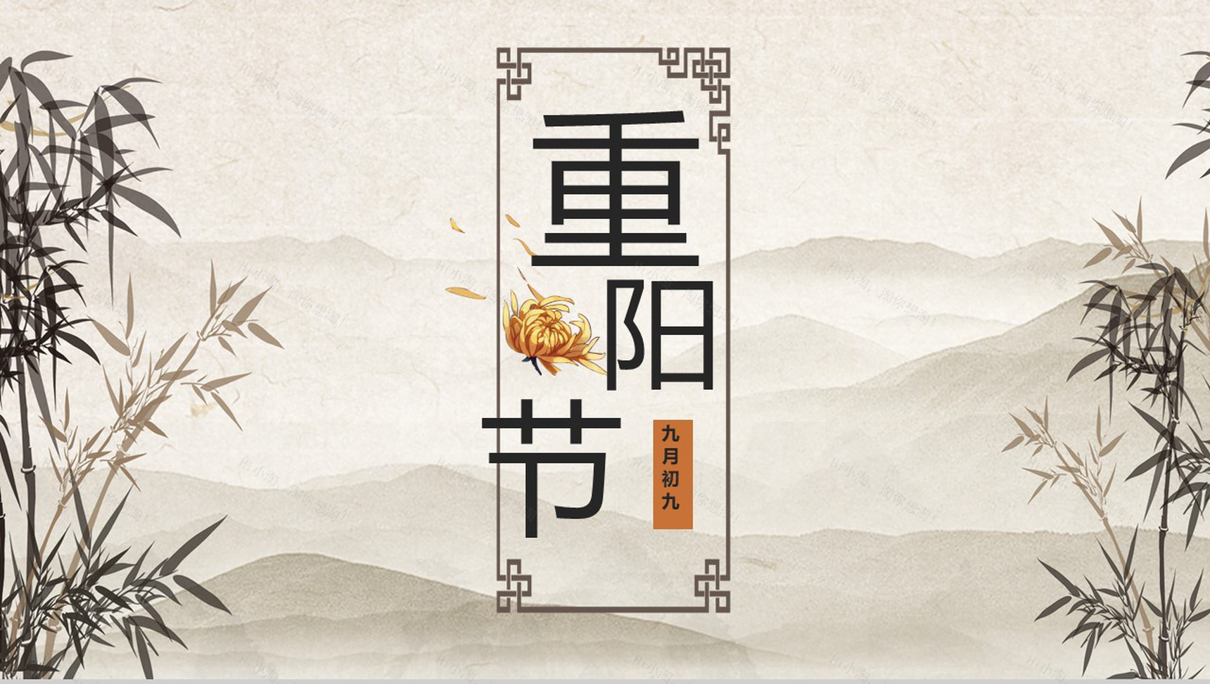 中国风重阳节竹子山水画系列PPT模板-1