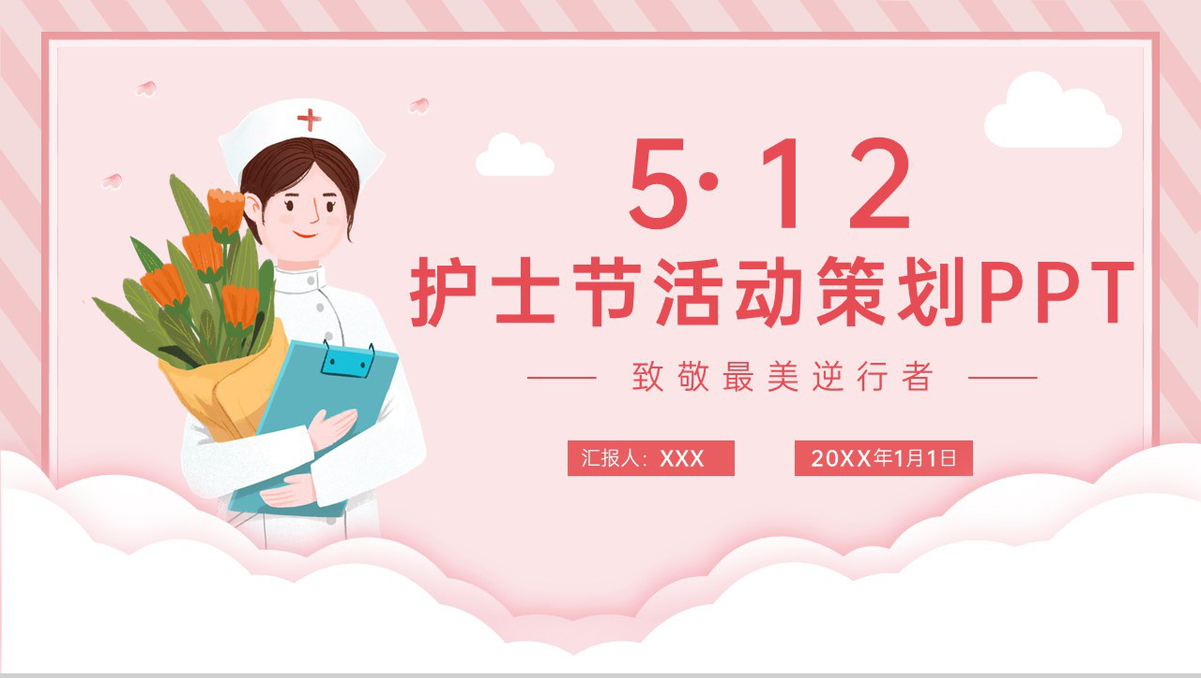 粉色清新国际护士节活动策划活动宣传PPT模板
