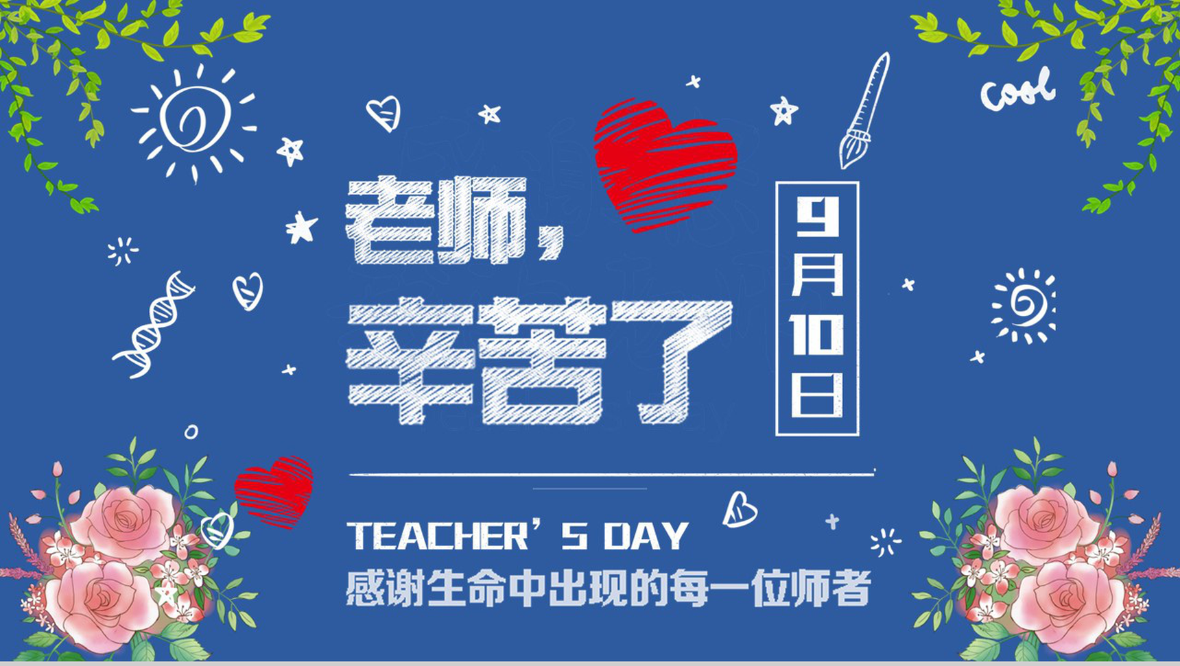 蓝色简约风老师辛苦了庆祝教师节节日祝福主题班会PPT模板
