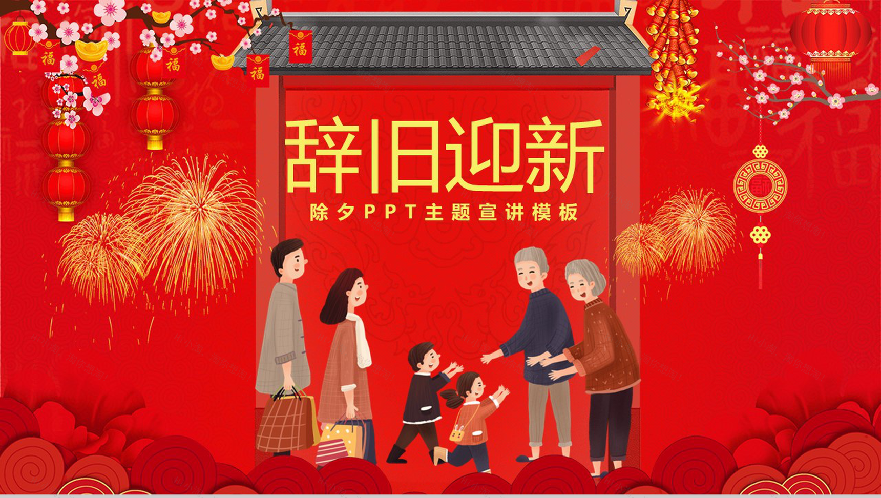 喜庆中国风主题家人团圆除夕节日由来介绍宣传PPT模板-1