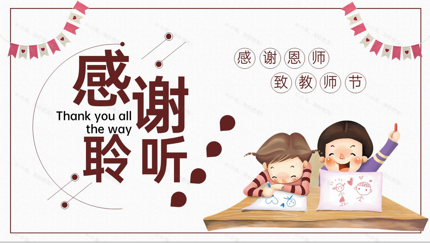 白色卡通风师恩难忘感谢一路有你教师节祝福PPT模板-9