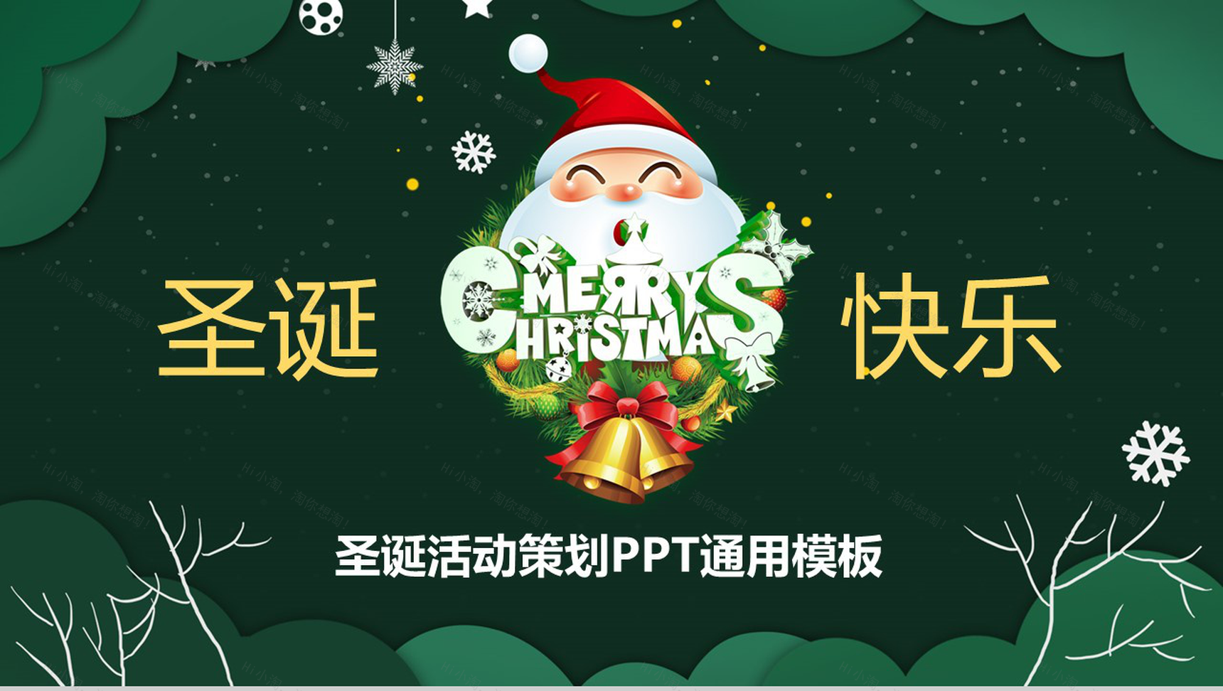 绿色卡通设计风格圣诞快乐圣诞节活动营销策划PPT模板-1