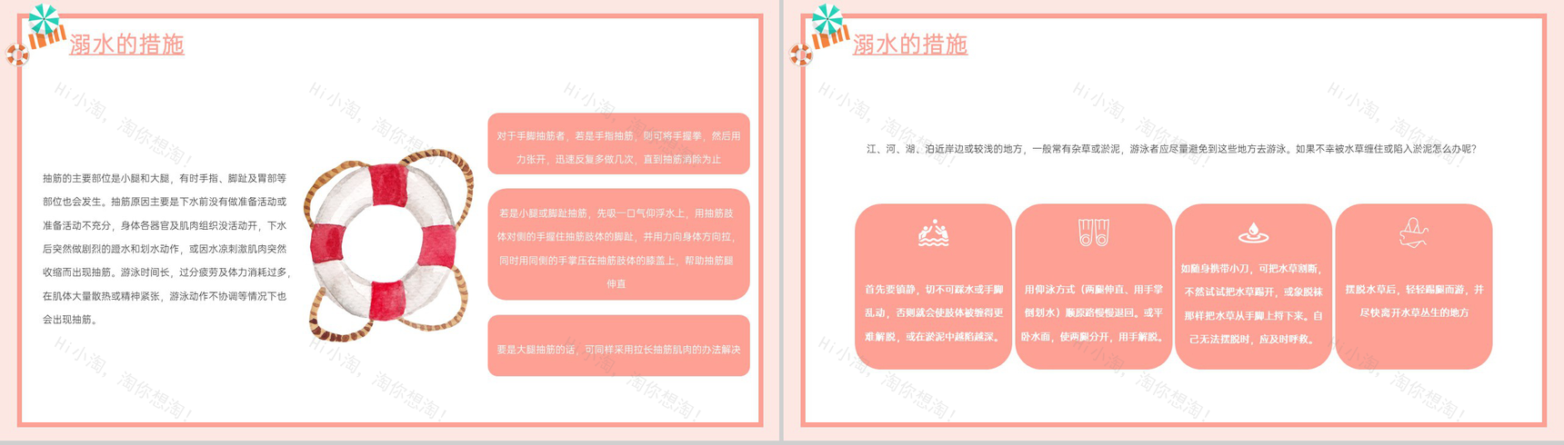 粉色小清新暑期防溺水安全教育主题班会PPT模板-8