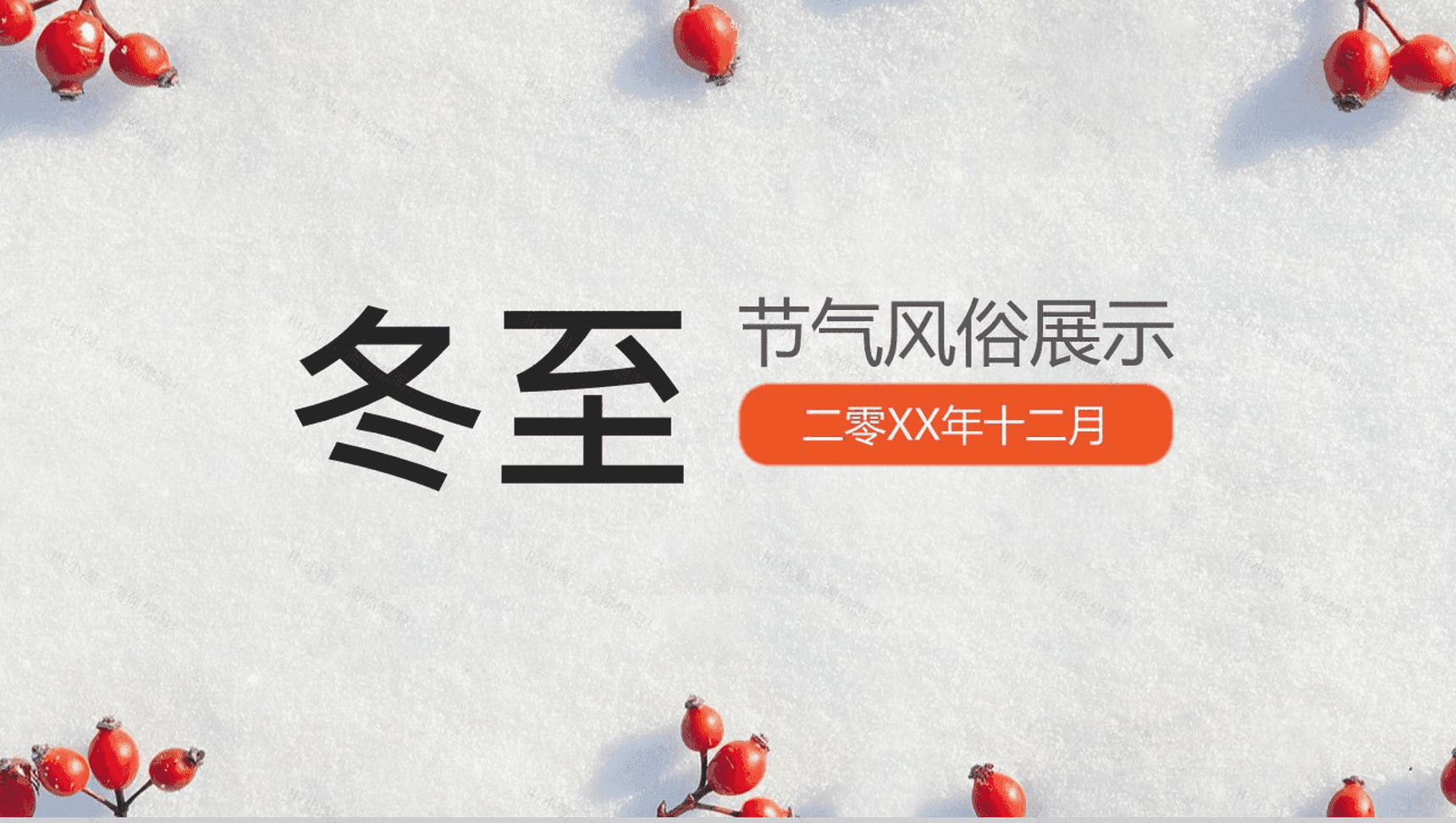 中国风冬至节气习俗宣传展示PPT模板-1