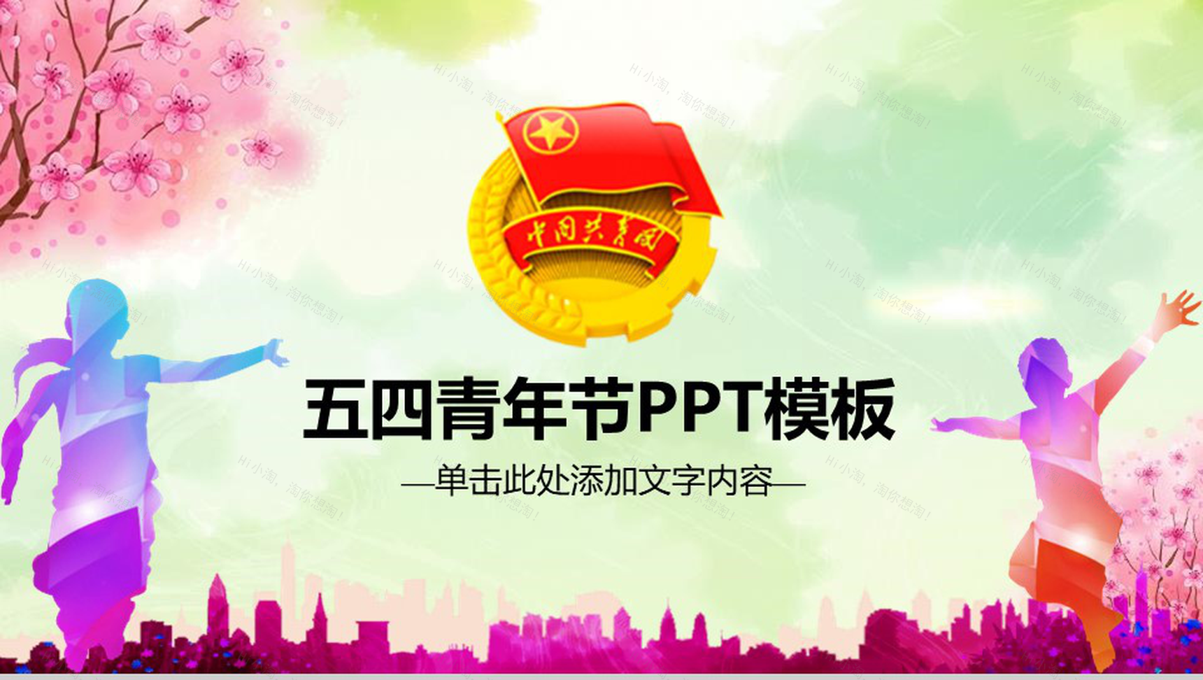 小清新微粒体中国共青团五四青年节PPT模板-1
