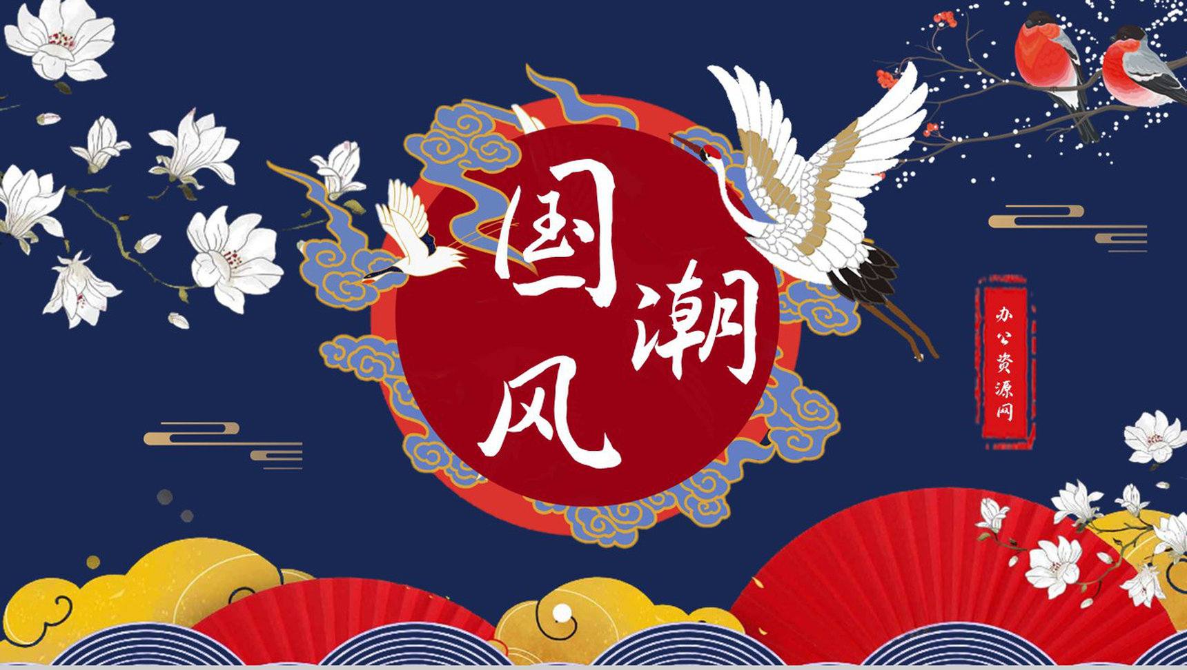 国潮风创意简约卡通中国风传统节日PPT模板