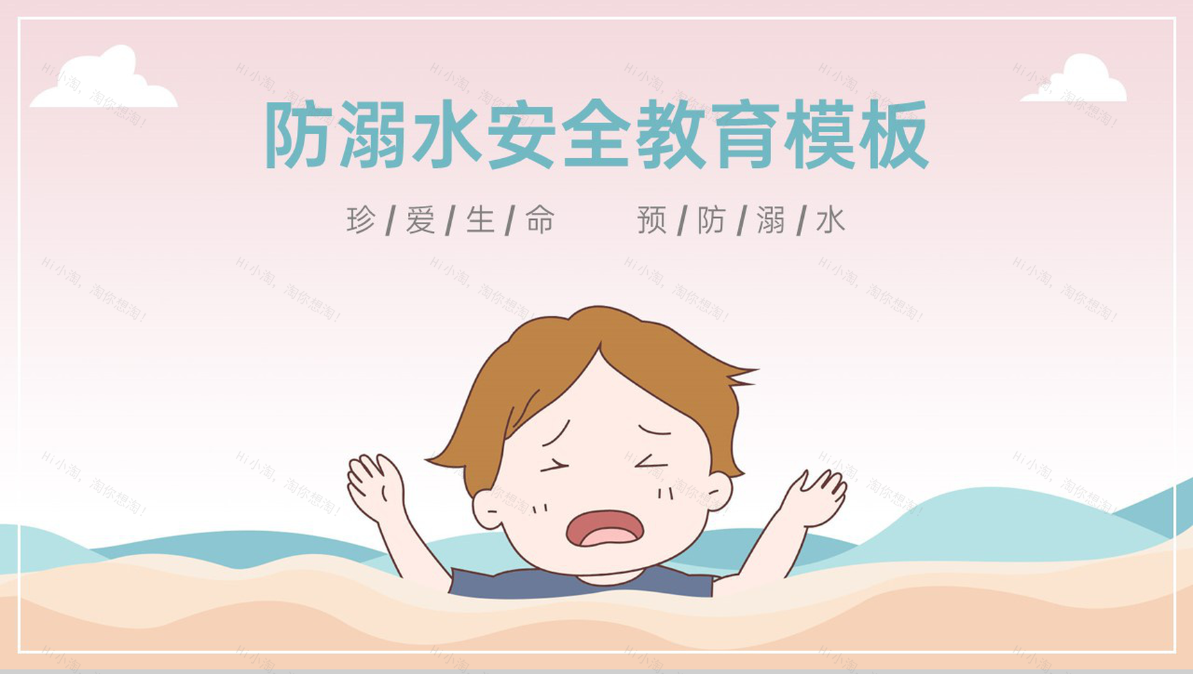 浅粉卡通风幼儿中小学防溺水安全教育主题班会PPT模板-1