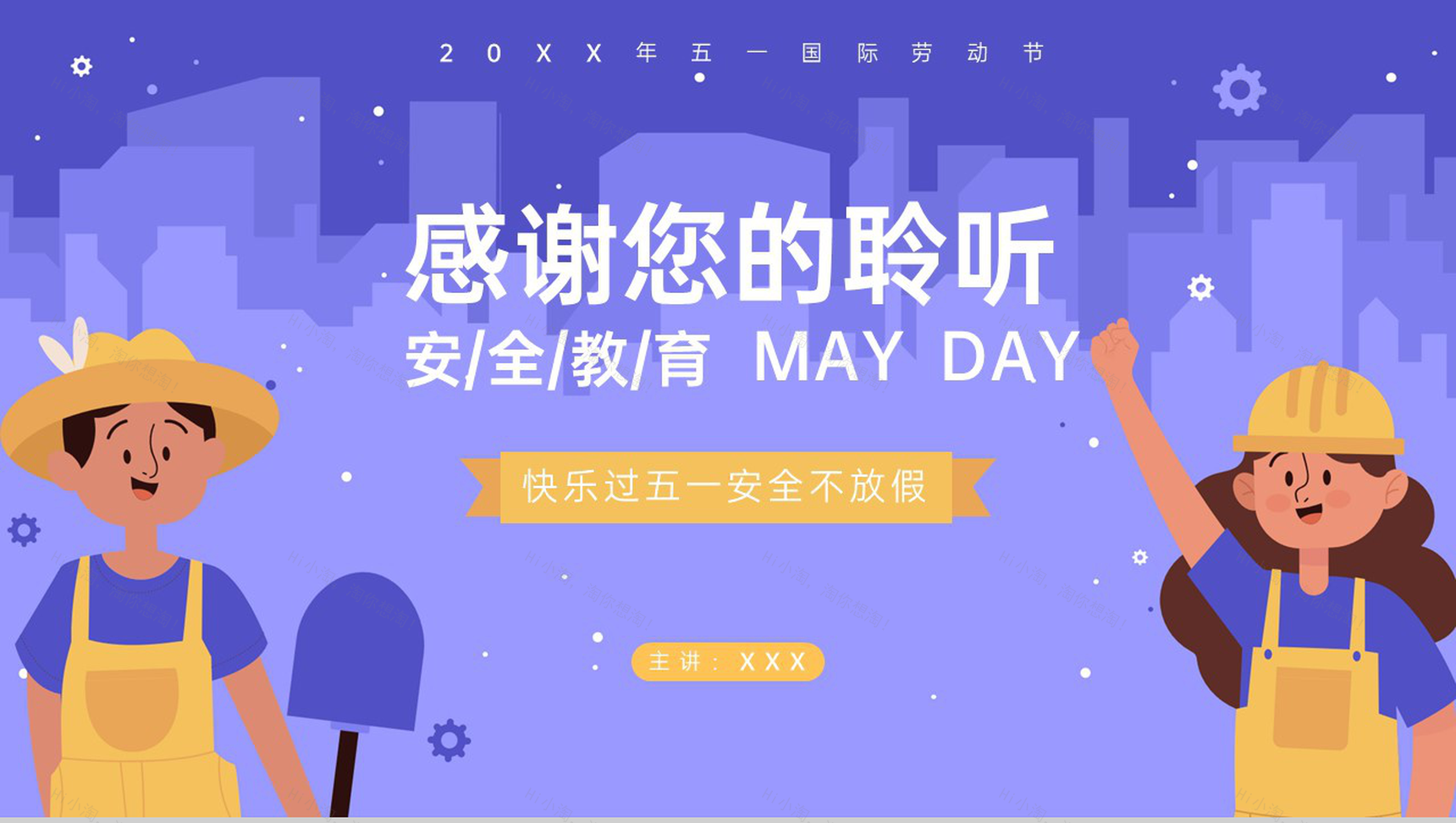紫色卡通风五一劳动节快乐过五一假期安全教育PPT模板-17
