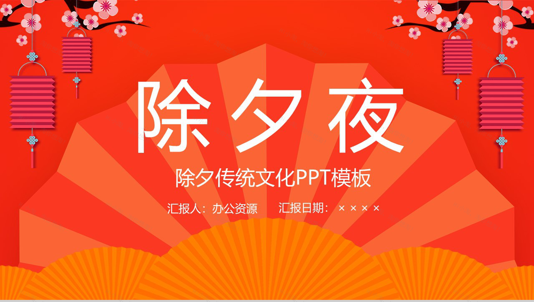 橙黄色中国风系列传统节日除夕文化介绍宣传PPT模板-1