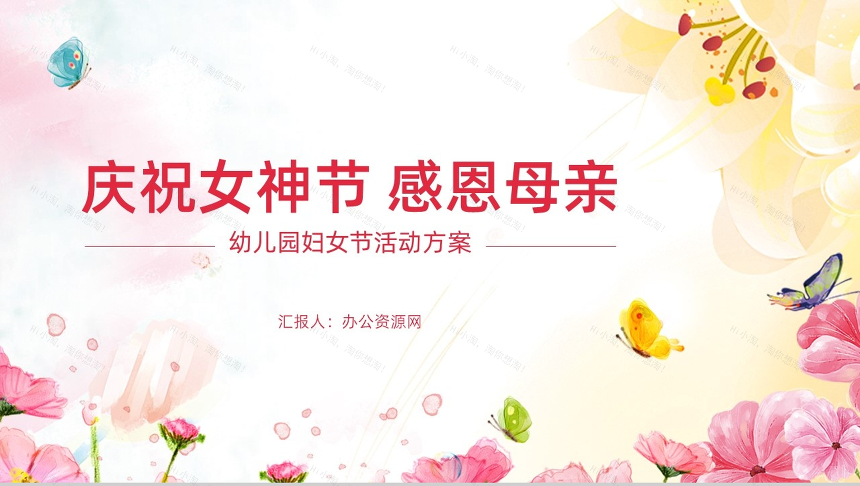 庆祝女神节感恩母亲幼儿园妇女节活动方案PPT模板-1