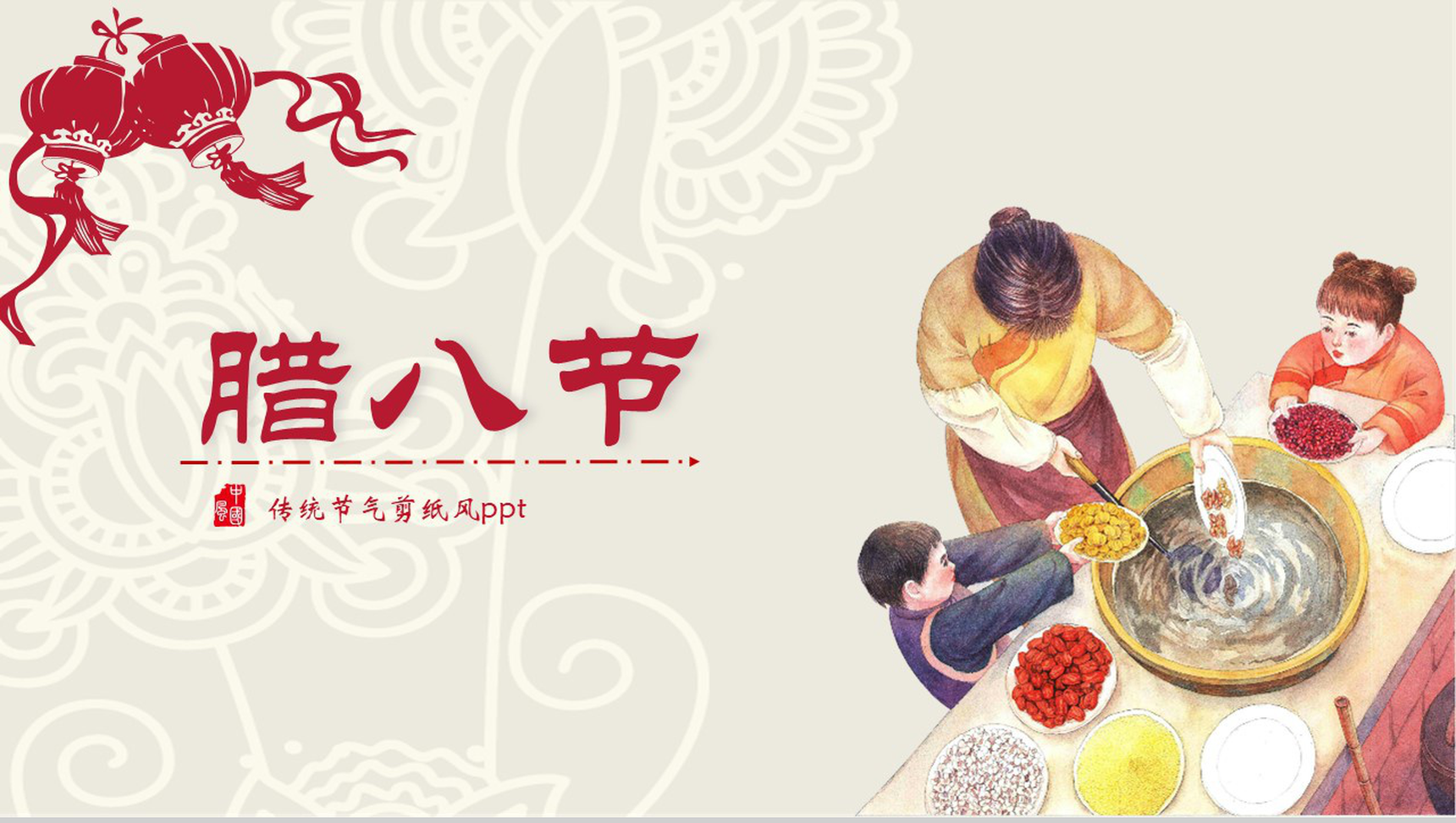传统节气剪纸风腊八节主题班会PPT模板