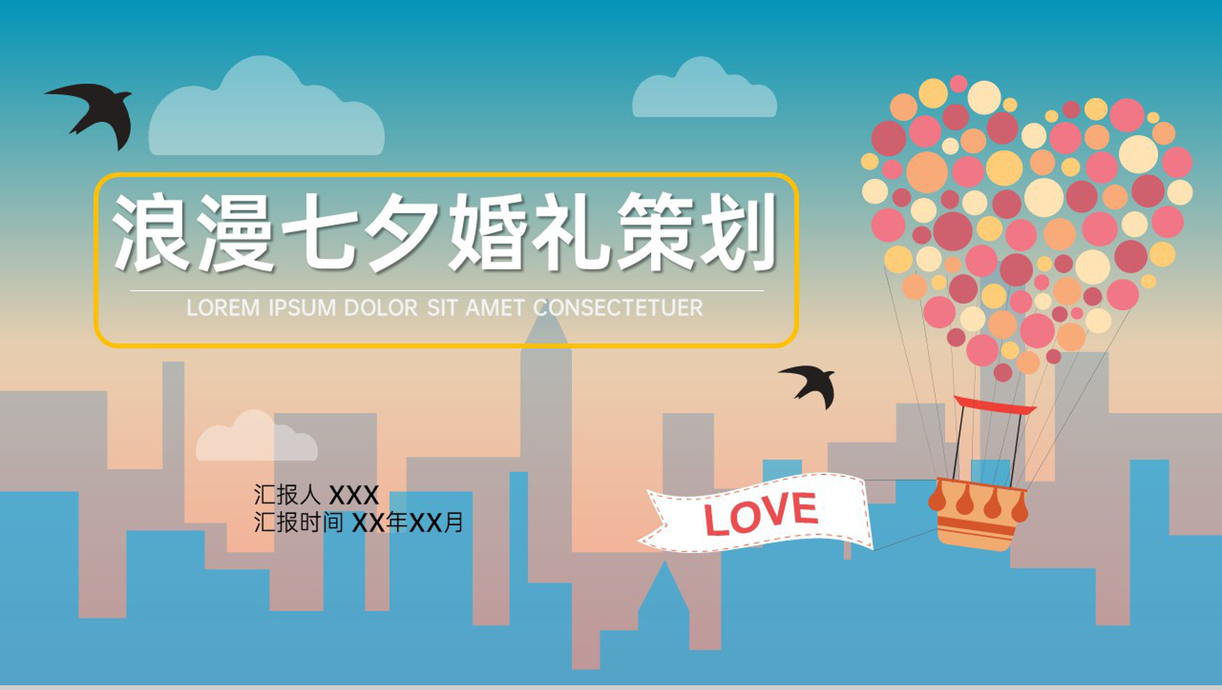 蓝橙简约风唯美彩色清新七夕旅行婚礼策划PPT模板