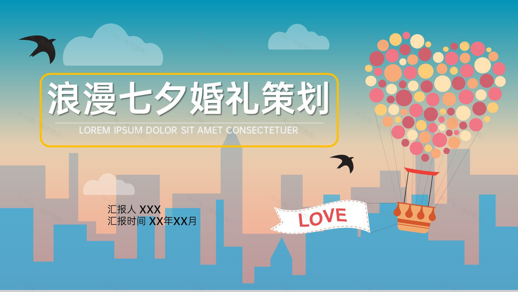 蓝橙简约风唯美彩色清新七夕旅行婚礼策划PPT模板-1