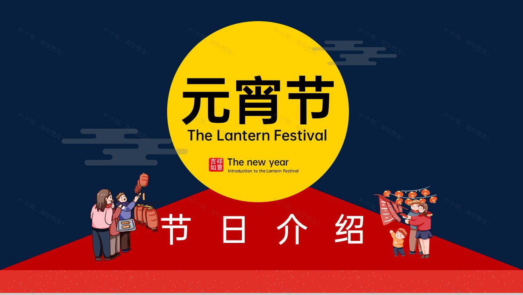 红蓝色卡通风元宵节活动主题元宵节介绍PPT模板-1