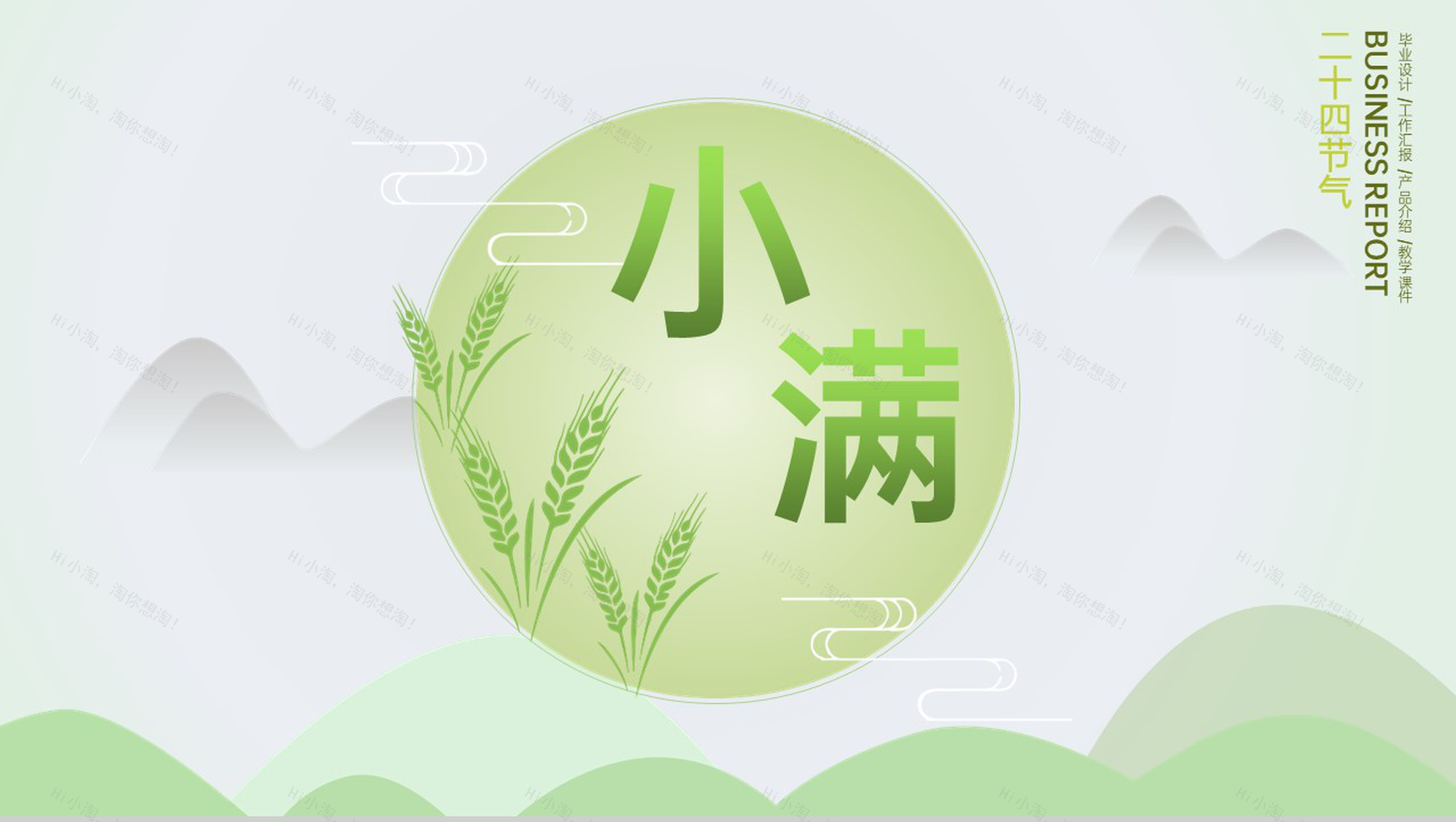 浅绿清新淡雅二十四节气小满主题工作汇报PPT模板-1