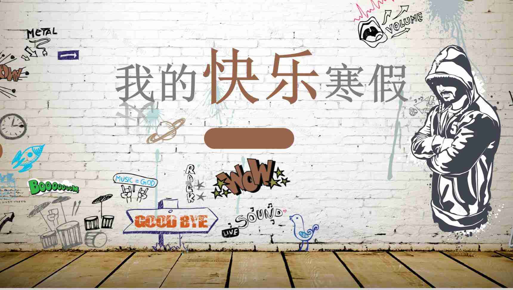 我的快乐寒假手绘风PPT模板-1